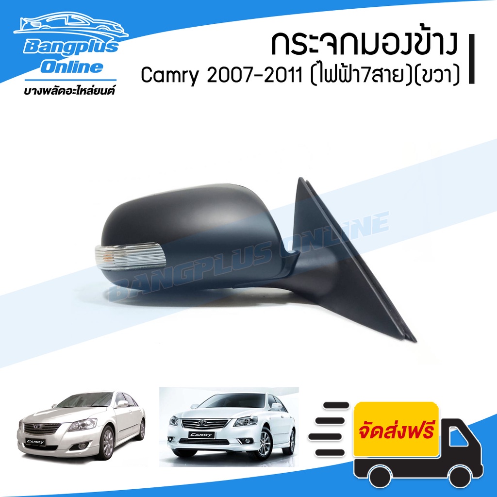 กระจกรถยนต์ กระจกมองข้าง Toyota Camry ACV40 (แคมรี่) 2007-2008/2009-2011 (ไฟฟ้า7สาย/มีไฟเลี้ยว)(ข้าง