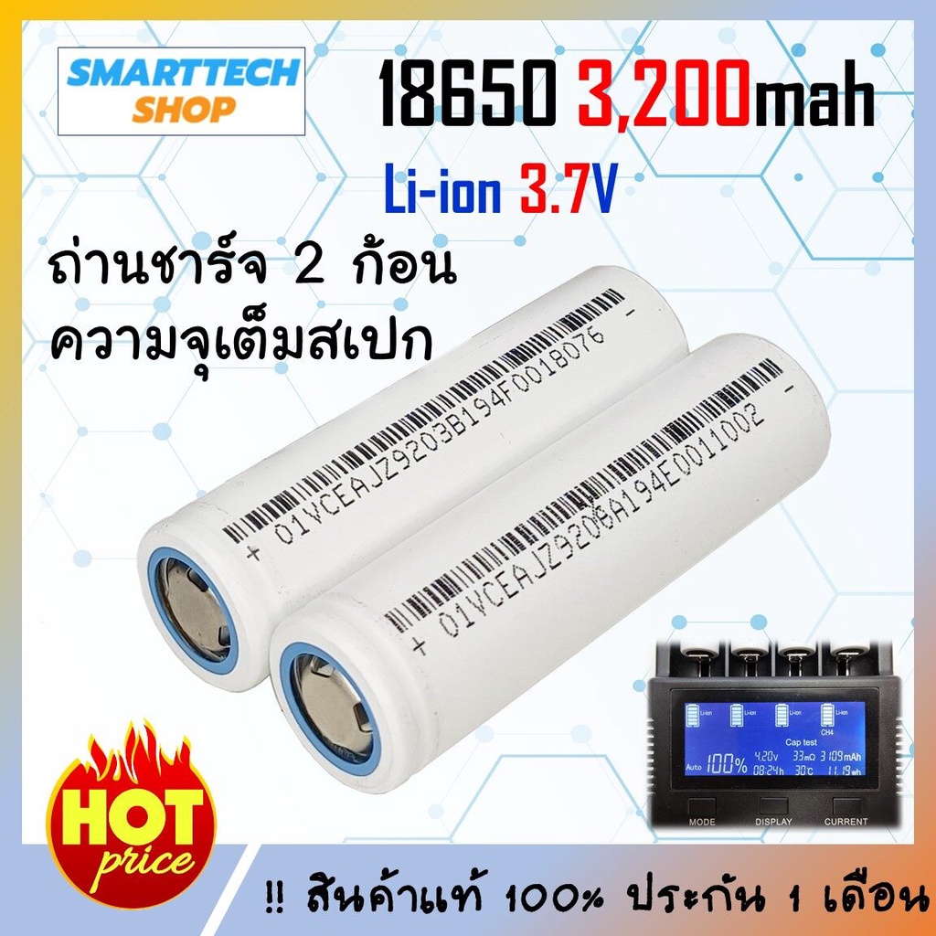 ถ่านชาร์จ 18650 Li-ion 3.7V 3,200mAh ขาว 2 ก้อน ของดีราคาไม่แพง ถ่านโซล่าเซล แบตสว่านไฟฟ้า ถ่านชาร์จ