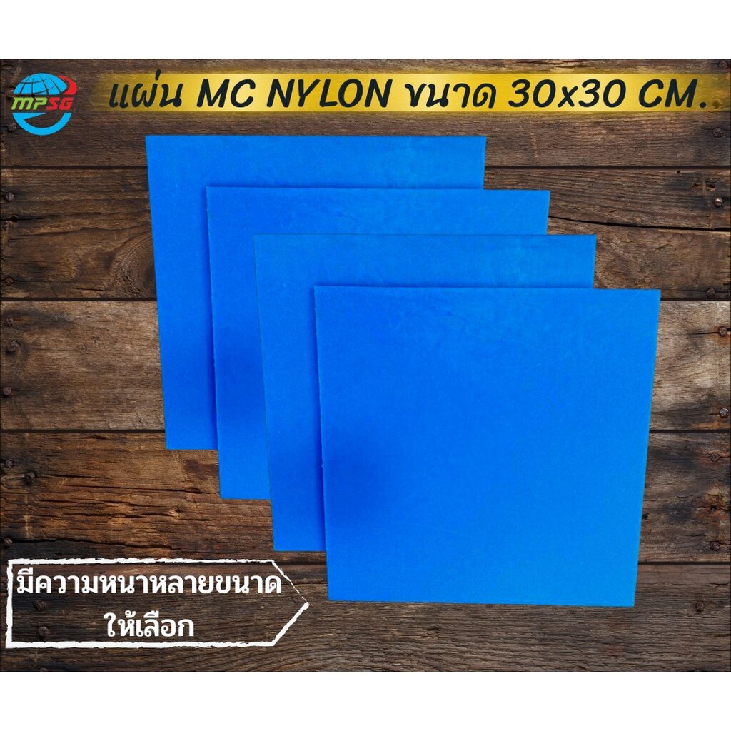 MC NYLON ขนาด 30x30 CM. มีหลายความหนาให้เลือก