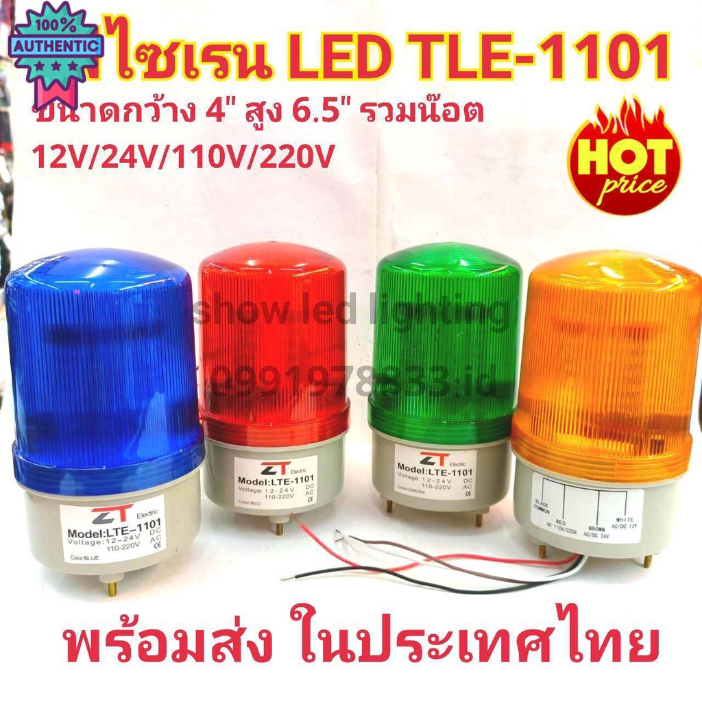 ไฟไซเรนติดหลังคา LED แหมุน LTE-1101 4 นิ้ว  มีทุกสี กดเลือก ไฟไซเรน LED ใช้ไฟทุกโวลต์ 12v 24V 110V 220V SIREN  ไฟฉุกเฉิน