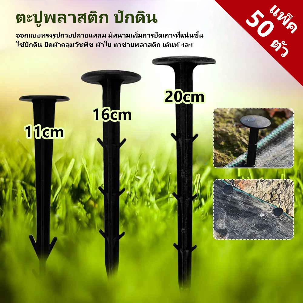 ตะปูพลาสติกปักดิน หมุดปักดิน ขนาด11/16/20cm แพ็ค50/100ตัว ตะปูยึดผ้าคลุมวัชพืช ยึดผ้าใบ ตาข่าย ลิ่มปักคลุมดิน
