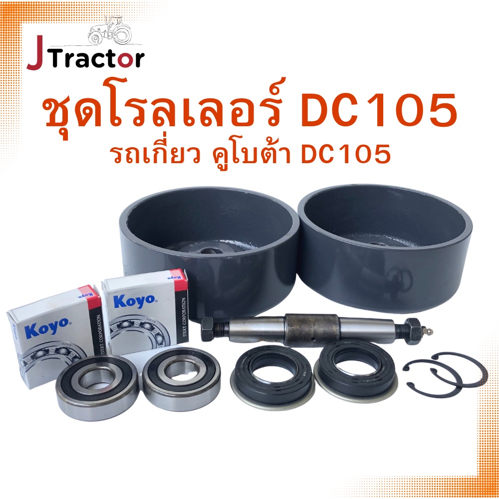 โรลเลอร์ รถเกี่ยวคูโบต้า DC105 DC105X ครบชุด ลูกกลิ้ง ตีนตะขาบ ลูกหมุน เสื้อโรลเลอร์ อะไหล่ DC105
