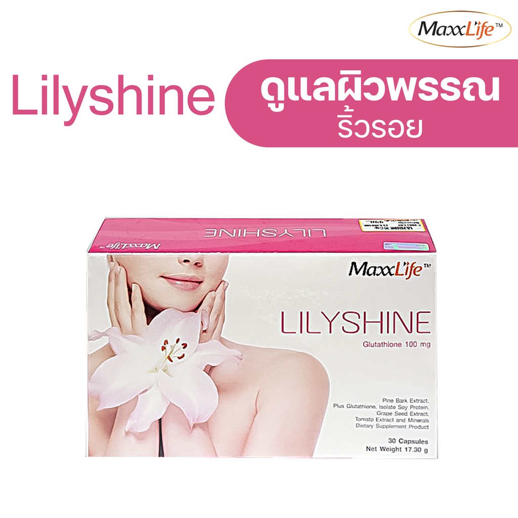 MaxxLife Lilyshine แมกไลฟ์ ลิลลี่ชาย (30เเคปซูล) บำรุงผิว เพื่อผิวขาวใส อมชมพู ให้คุณขาวสวยอมชมพู