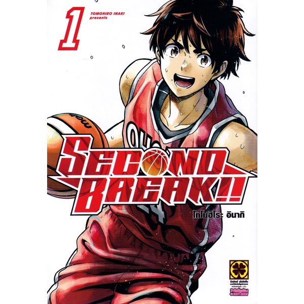 Se-ed (ซีเอ็ด) : หนังสือ การ์ตูน Second Break!! เล่ม 1