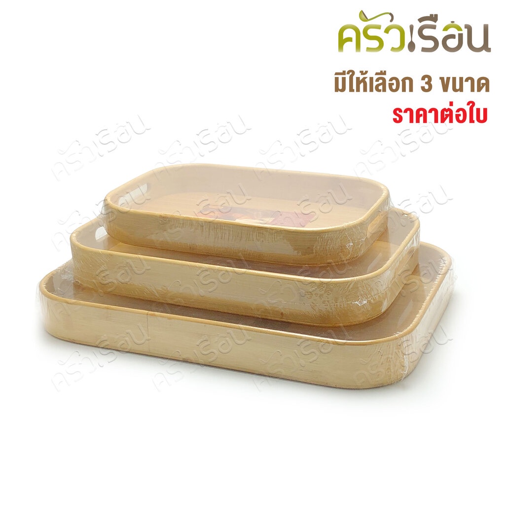 US ถาดไม้ / ถาดเสริฟ์ไม้ ทรงเหลี่ยม มุมมน ขอบสูง รุ่น WT 2233 2840 3346