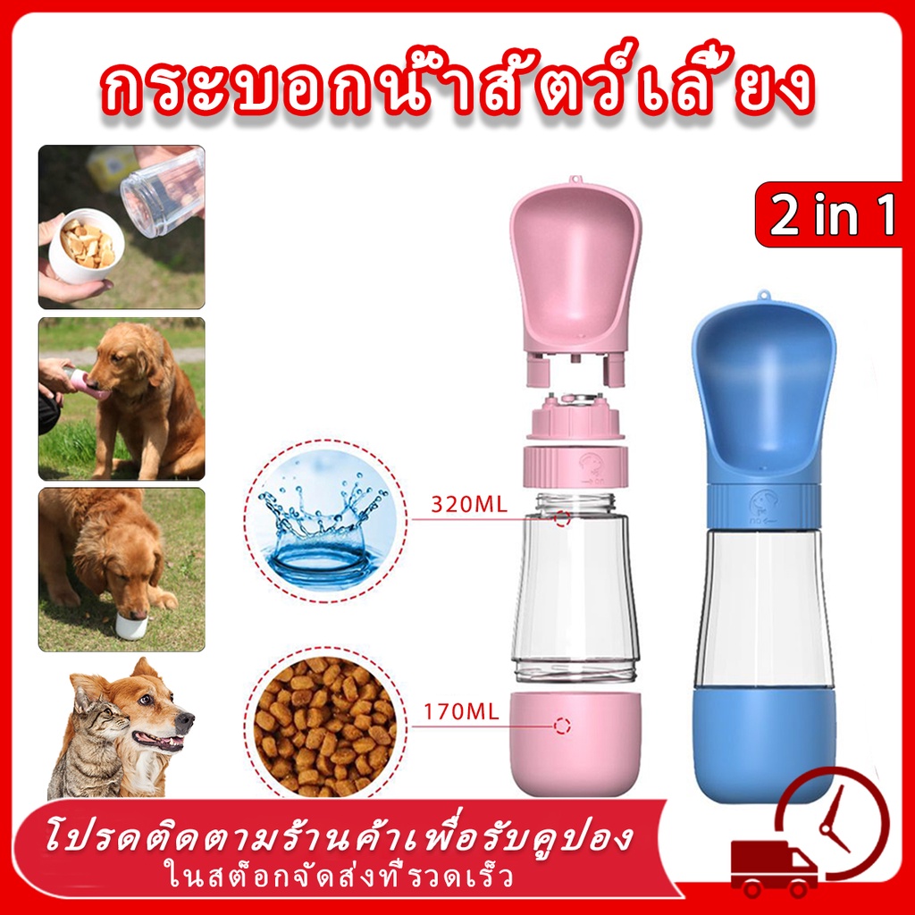🐕🔥กระบอกน้ำสุนัขพกพา ขวดน้ำแมว รุ่นหมุนคอขวด รุ่นปุ่มกด และรุ่นเปิดสวิตซ์ สามารถใส่ได้ทั้งน้ำและอาหาร แบบพกพา 2in1