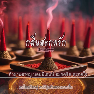 Aroma999 กำยานกลิ่นสะกดรัก เสริมดวงความรัก เพิ่มเสน่ห์ เสริมดวงอุปถัมภ์ พร้อมส่ง