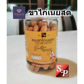 ขนมขาไก่เนยสด S&P Butter bread stick ขาไก่  ขนมปังขาไก่ กรอบ…