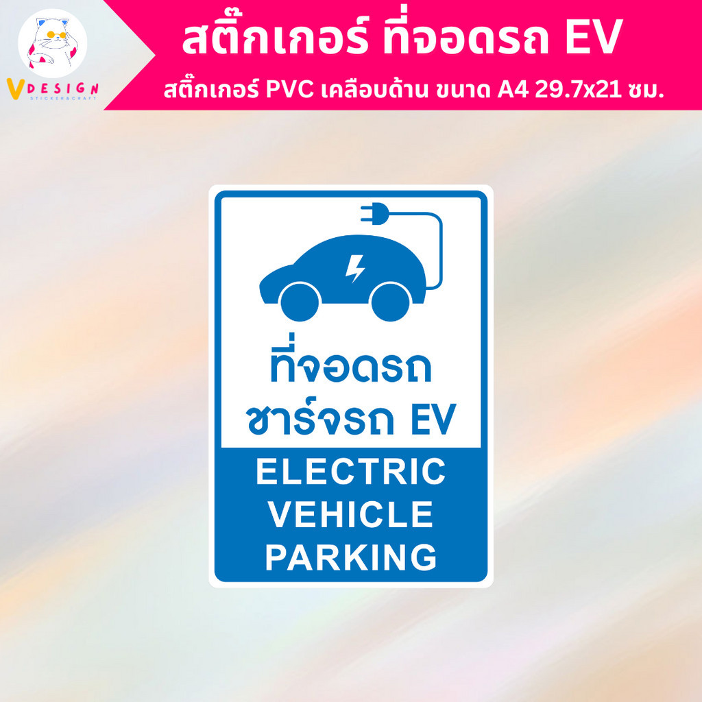 สติ๊กเกอร์ ที่จอดรถ EV Electric Vehicle PARKING สติ๊กเกอร์ PVC งานพิมพ์ เคลือบด้าน กันน้ำ กันแดด ขนา