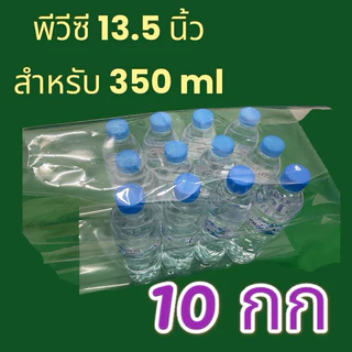 ฟิล์มพีวีซี PVC แพคน้ำโหล ขนาด 350 ml (13.5 นิ้ว x 16.0 นิ้ว ) จำนวน 10 กก.