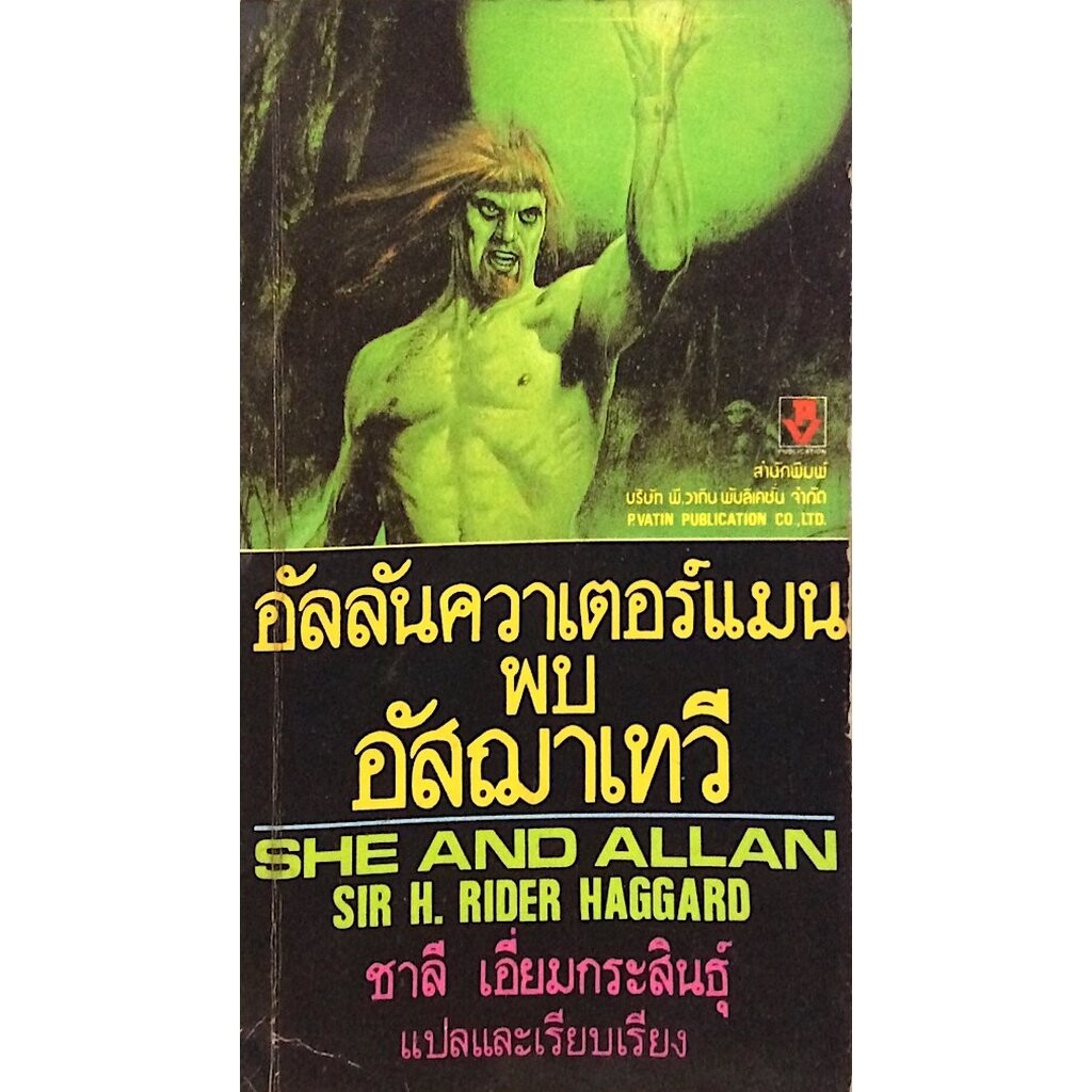อัลลันควาเตอร์แมนพบอัสฌาเทวี She and Allan by Sir H. Rider Haggard ชาลี เอี่ยมกระสินธ์ุ แปล