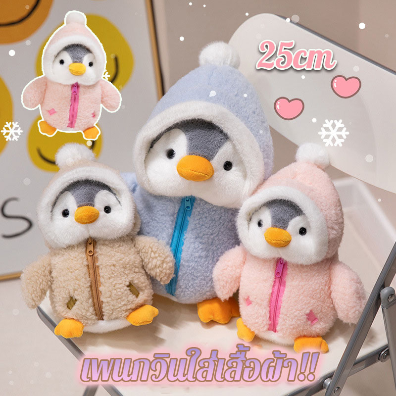 ตุ๊กตาเพนกวิน 25cm นุ่มนิ่มและน่ารัก พกพาง่ายและน่ากอด ของขวัญวันเกิด  ของขวัญวันวาเลนไทน์ น่ารักเพนกวินของเล่น