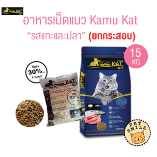 [ ยกกระสอบ 15kg ] Kamu Kat คามุแคท อาหารเม็ดแมว ถุงแบ่งจากโรงงาน