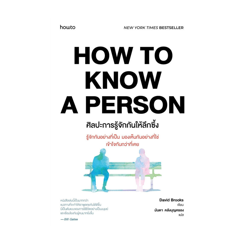 หนังสือ How to Know a Person ศิลปะการรู้จักกันให้ลึกซึ้ง