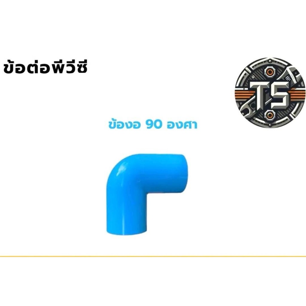 งอ 90 ข้อต่อ PVC พีวีซี ขนาด 1/2" - 1" (4-8 หุน) เกรดเกษตร