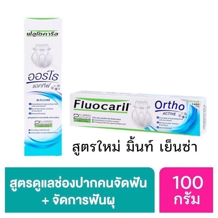 ลดเพิ่ม 30% 🔥 Fluocaril ortho ACTIVE 100g ยาสีฟันจัดฟัน เพื่อคนจัดฟันโดยเฉพาะ toothpaste Ortho 123 ข