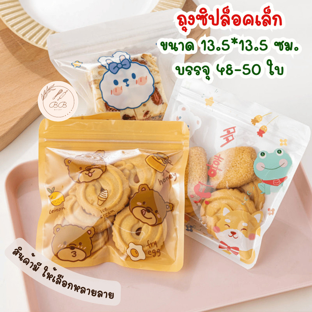 แพ็คละ 48-50 ใบ ถุงมีซิปในตัว เหมาะสำหรับใส่ขนม คุกกี้ หรือ กิ๊ฟช็อป