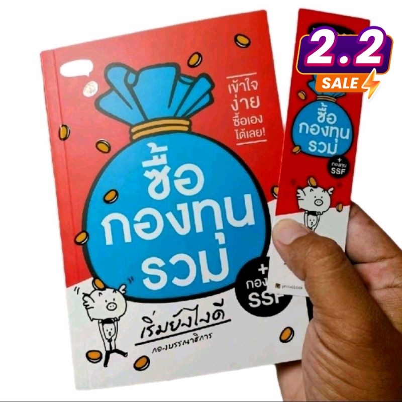 (ส่งไว ส่งทุกวัน) หนังสือ ซื้อกองทุนรวม เริ่มยังไงดี (ให้เงินทำงานแทนเรา)