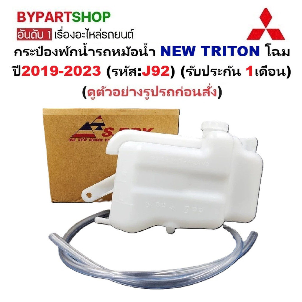 กระป๋องพักน้ำ MITSUBISHI TRITON ปี 2019-2023 พร้อมฝา ถังพักน้ำหม้อน้ำ นิว ไทรทัน 19 [J92]