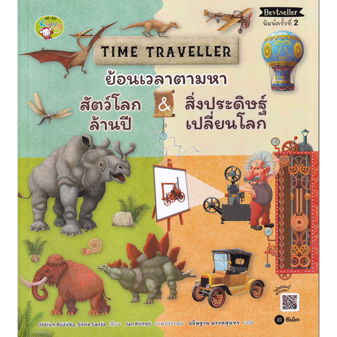 Se-ed (ซีเอ็ด) : หนังสือ Time Traveller ย้อนเวลาตามหาสัตว์โลกล้านปี & สิ่งประดิษฐ์เปลี่ยนโลก