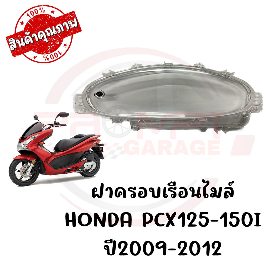 กรอบเรือนไมล์ HONDA PCX125-150I ปี2009-2012