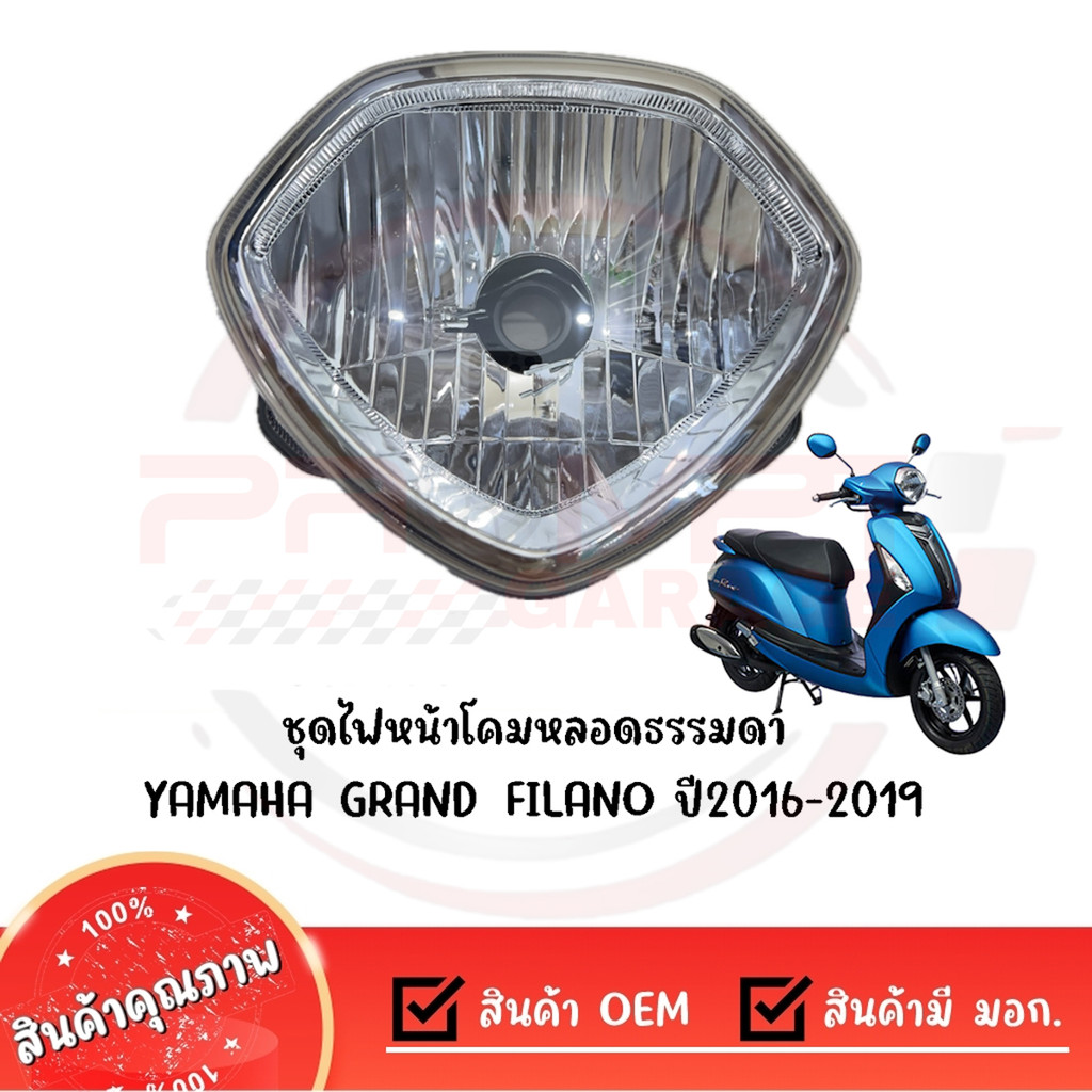 ชุดไฟหน้า YAMAHA GRAND FILANO ปี2017-2019 (ไม่ใช่โคม LED)