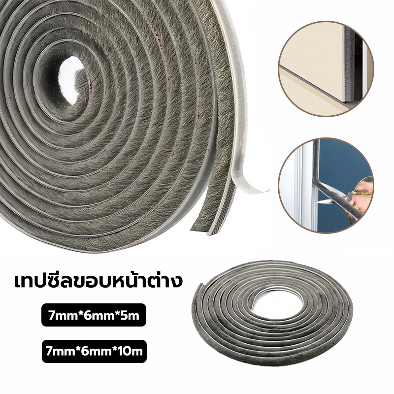 เทปสักหลาด 5 เมตร และ 10 เมตร เทปขน เทปซีลขอบหน้าต่าง ประตู แบบขน กันแมลง กันกระแทก สินค้าพร้อมส่ง