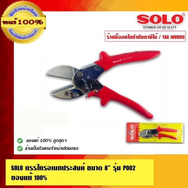 SOLO กรรไกรอเนกประสงค์ ขนาด 8 นิ้ว รุ่น P002 ของแท้100% ร้านเป็นตัวแทนจำหน่ายโดยตรง ราคา ถูกที่สุด ดีลบีเคเค