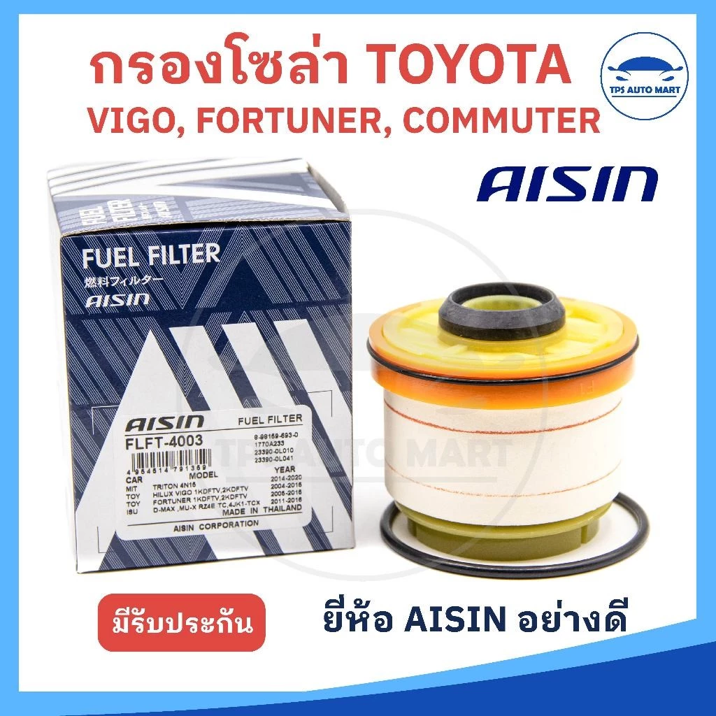 กรองโซล่า Toyota VIGO วีโก้ / FORTUNER ฟอร์จูนเนอร์ ปี 02-14 / Isuzu All new Dmax ปี12-21 / กรองดีเซล / (ยี่ห้อ AISIN...