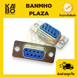 DB9 คอนเนคเตอร์ ชุดประกอบ DB 9 pin RS232 ตัวผู้ ตัวเมีย และฝ่าครอบ มีของพร้อมส่งในไทย