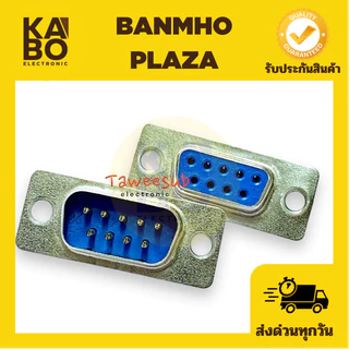 DB9 คอนเนคเตอร์ ชุดประกอบ DB 9 pin RS232 ตัวผู้ ตัวเมีย และฝ่าครอบ มีของพร้อมส่งในไทย