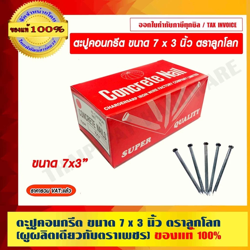 ตะปูคอนกรีต ขนาด 7 x 3นิ้ว ตราลูกโลก (ผู้ผลิตเดียวกับตราเพชร) อย่างดี ของแท้ 100%