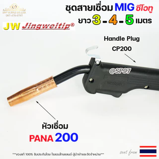 (อะไหล่ MIG PANA200)สายเชื่อม ซีโอทู ท้าย ยูโร เลือก ความยาวได้ 3, 4, 5 เมตร (ของแท้100%) แถมฟรี!! คอนแทคทิป