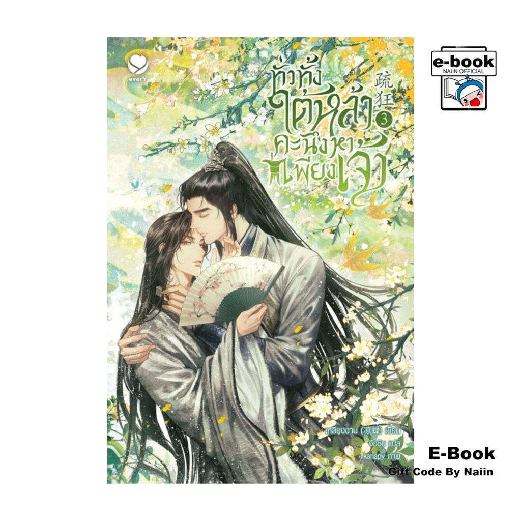 [E-Book Digital code] ทั่วทั้งใต้หล้า คะนึงหาเพียงเจ้า เล่ม 3 (เล่มจบ)