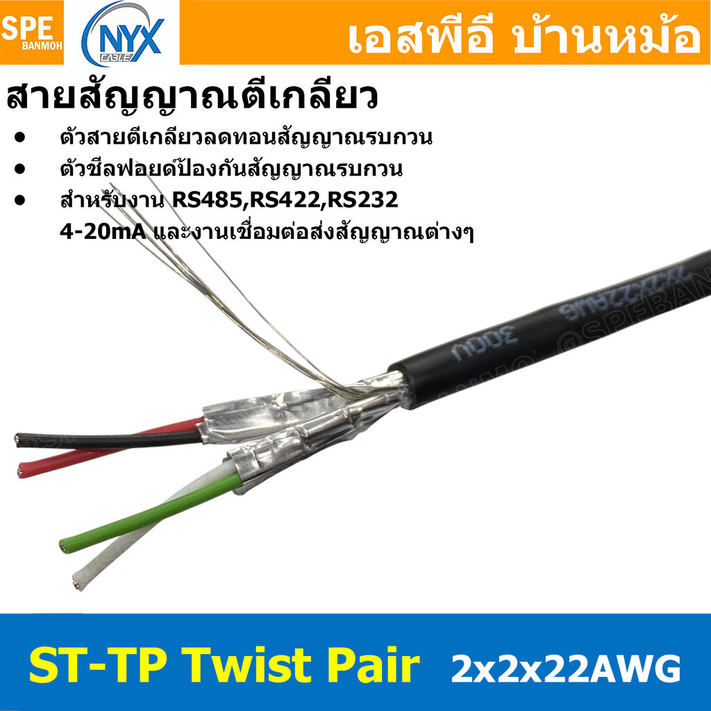 [ 1 เมตร ] ST-TP 2x2x22AWG สายมัลติคอร์ ทวิสแพร์ สายตีเกลียว RS485 RS232 ใช้งานภายนอก PE JACKET ทองแ