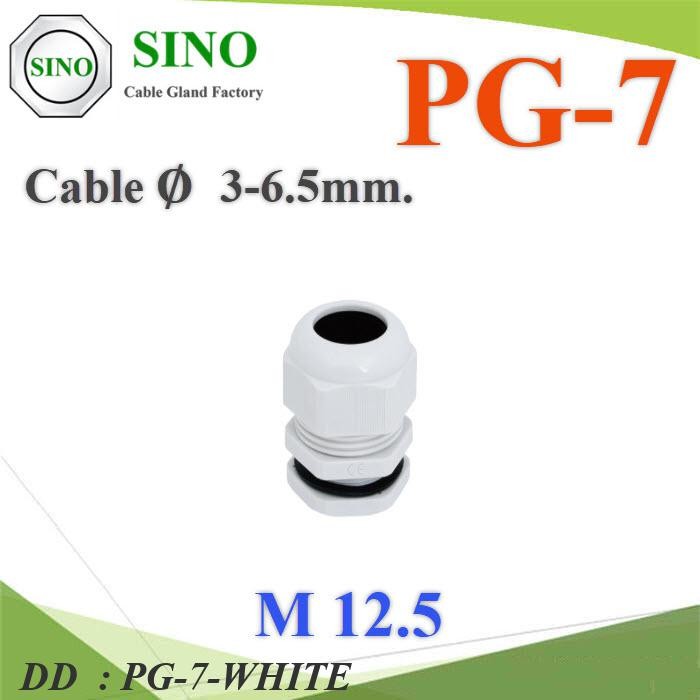 PG-7-WHITE เคเบิ้ลแกลนด์ PG7 cable gland Range 3-6 mm. มีซีลยาง DD