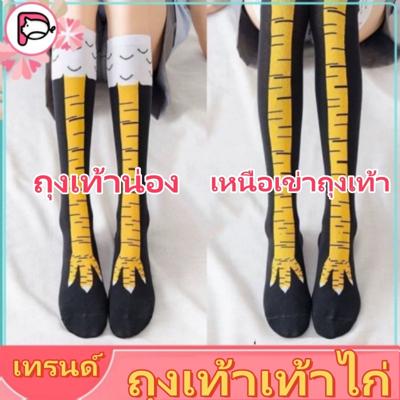🔥พร้อมส่ง🌟ถุงเท้าตีนไก่ ถุงเท้าขาไก่ Stovepipe บุคลิกภาพตลกตีนไก่แปลกถุงเท้า ถุงเท้าน่องและถุงเท้าเหนือเข่า