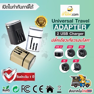 ปลั๊กแปลง Universal Travel Adapter All In One 2 USB Charger รุ่น HG-302 ปลั๊กเดียวเที่ยวรอบโลก