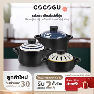 [ทักแชทรับโค้ด] COCOGU หม้อต้มซุปเซรามิก พร้อมฝาปิดสไตล์ญี่ปุ่น รุ่น CWC1002 - ขนาด 3.5 L.