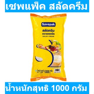 เซพแพ็ค สลัดครีม 1000 กรัม รหัสสินค้า 134597