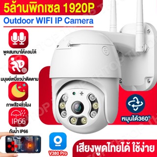 V380Pro CCTV กล้องวงจรปิด wifi Outdoor WIFI Camera  5ล้านพิกเซล เป็นสีสันทั้งวัน ภาพคมชัด360° การติดตามหมุนอัตโนมัติ