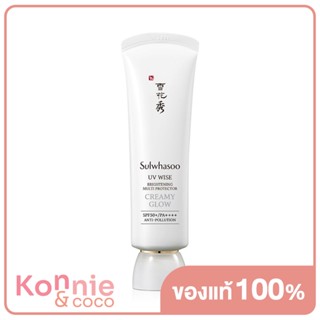 Sulwhasoo UV Wise #N1 Creamy Glow 50ml โซลวาซู ครีมกันแดดสูตรอ่อนโยน ปรับผิวให้กระจ่างใส ช่วยปกป้องผิวจากรังสียูวี.