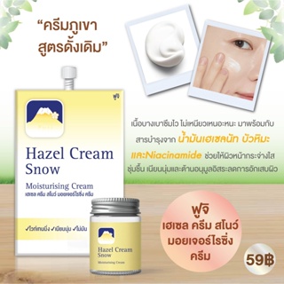 (6ซอง/กล่อง) FUJI HAZEL CREAM SNOW MOISTURISING CREAM ฟูจิ เฮเซล ครีม สโนว์ มอยเจอร์ไรซิ่ง ครีม 8กรัม