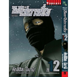 Vibulkij(วิบูลย์กิจ)" โหดไม่ถามชื่อ เล่ม 12 คัทสึฮิสะ มินามิ