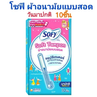 Sofy โซฟี ซอฟต์ แทมปอน ผ้าอนามัยแบบสอด วันมามาก 9ชิ้น นุ่ม ใส่ง่าย ไม่เจ็บน้อง ซึมซับได้ดี อิสระทุกการเคลื่อนไหว