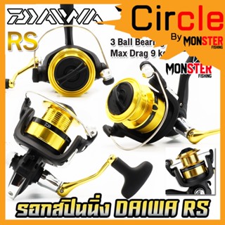 รอกตกปลา รอกสปินนิ่ง DAIWA RS SERIES NEW 2023 (มีให้เลือกหลายเบอร์)