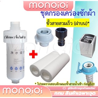 MonQiQi กรองก๊อกน้ำ กรองน้ำก๊อก เครื่องกรองน้ำ กรองน้ำประปา ติดตั้งง่าย เปลี่ยนไส้กรองได้ ละเอียด 5 ไมครอน