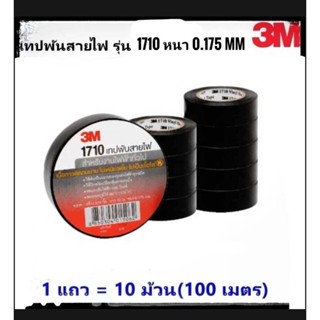 3M **ของแท้*** ( 1 แพ็ค 10 ม้วน) เทปพันสายไฟ รุ่น1710 ปกสีแดง เทปดำพันสายไฟ ส่งจาก กทม *