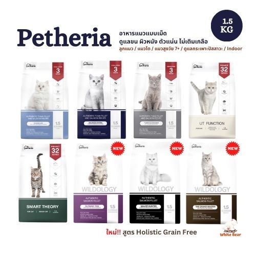 Petheria อาหารแมวเพ็ทเทอเรีย ขนาด 1.5kg ลูกแมว แมวโต Gluten-free ไม่เติมเกลือ
