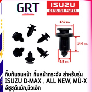 กิ๊บกันชนหน้า กิ๊บหน้ากระจัง สำหรับรุ่น  ISUZU D-MAX , ALL NEW, MU-X อีซูซุดีแม็ก,มิวเอ็ก